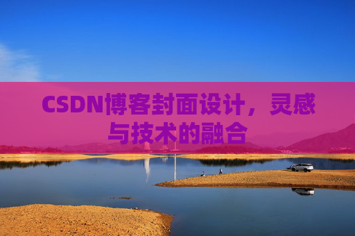 CSDN博客封面设计，灵感与技术的融合